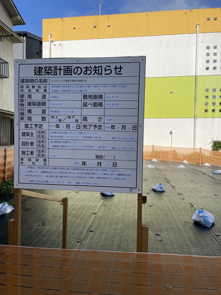 エルファーロ中野新井薬師Ⅱ新築工事 建築看板写真(2025年5月29日撮影)