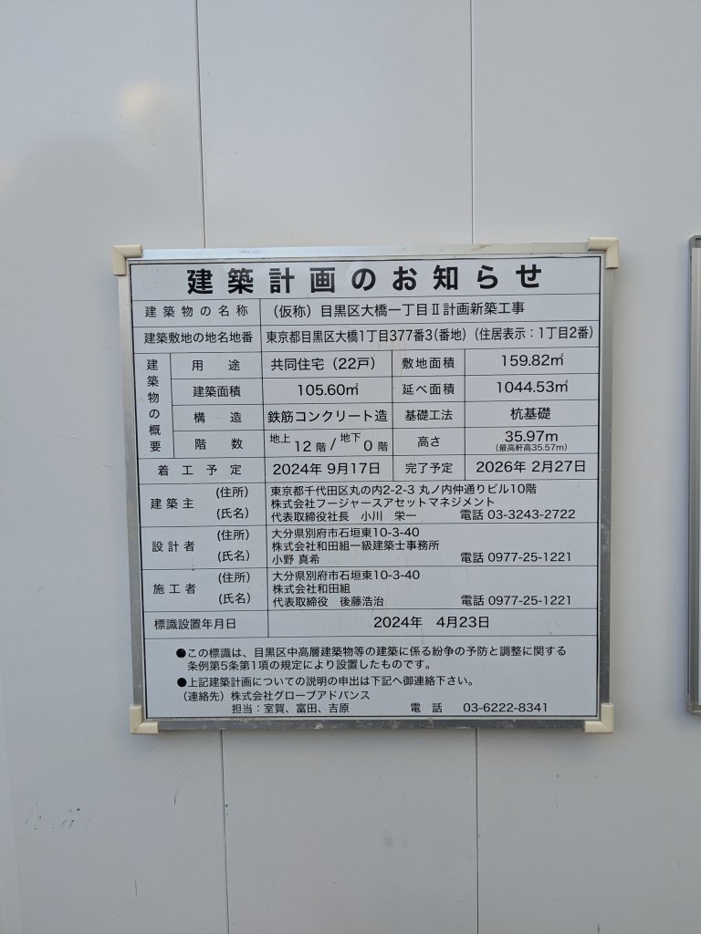 (仮称)目黒区大橋一丁目Ⅱ計画新築工事 建築看板写真(2025年5月29日撮影)