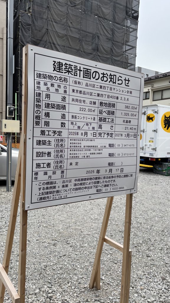 (仮称) 品川区二葉四丁目マンション計画 建築看板写真(2025年5月30日撮影)