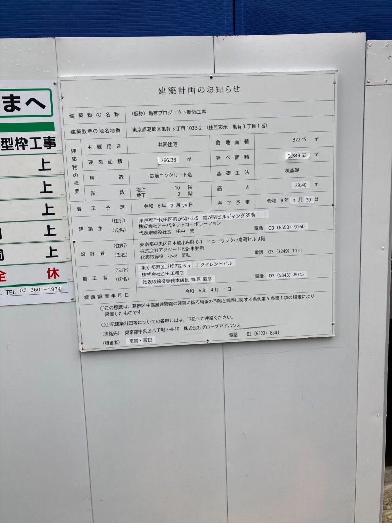 (仮称) 亀有プロジェクト新築工事 建築看板写真(2025年5月30日撮影)