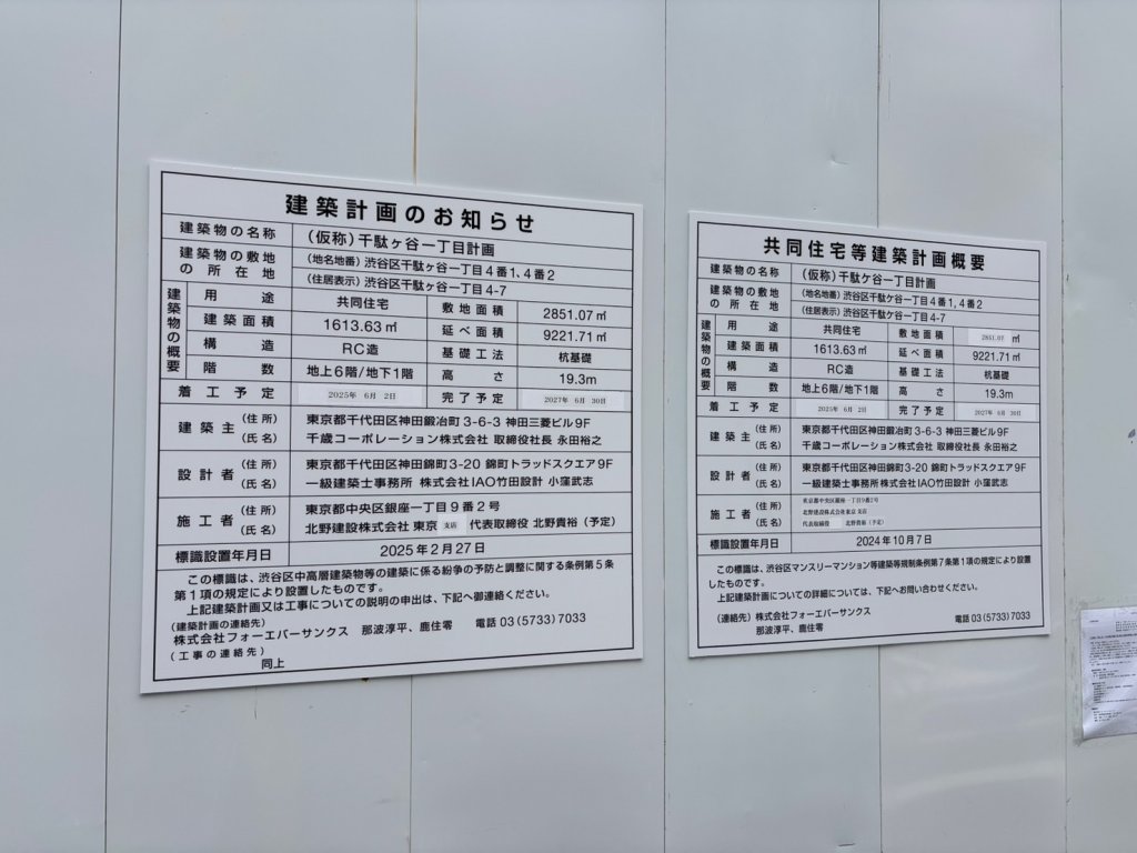 (仮称)千駄ヶ谷一丁目計画 建築看板写真(2025年6月1日撮影)