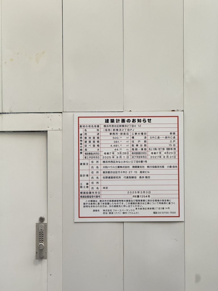 (仮称)新横浜2丁目PJ 建築看板写真(2025年6月1日撮影)