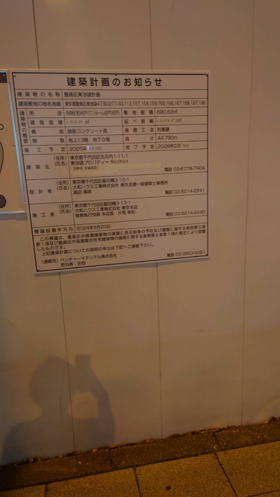 豊島区東池袋計画 建築看板写真(2025年6月2日撮影)