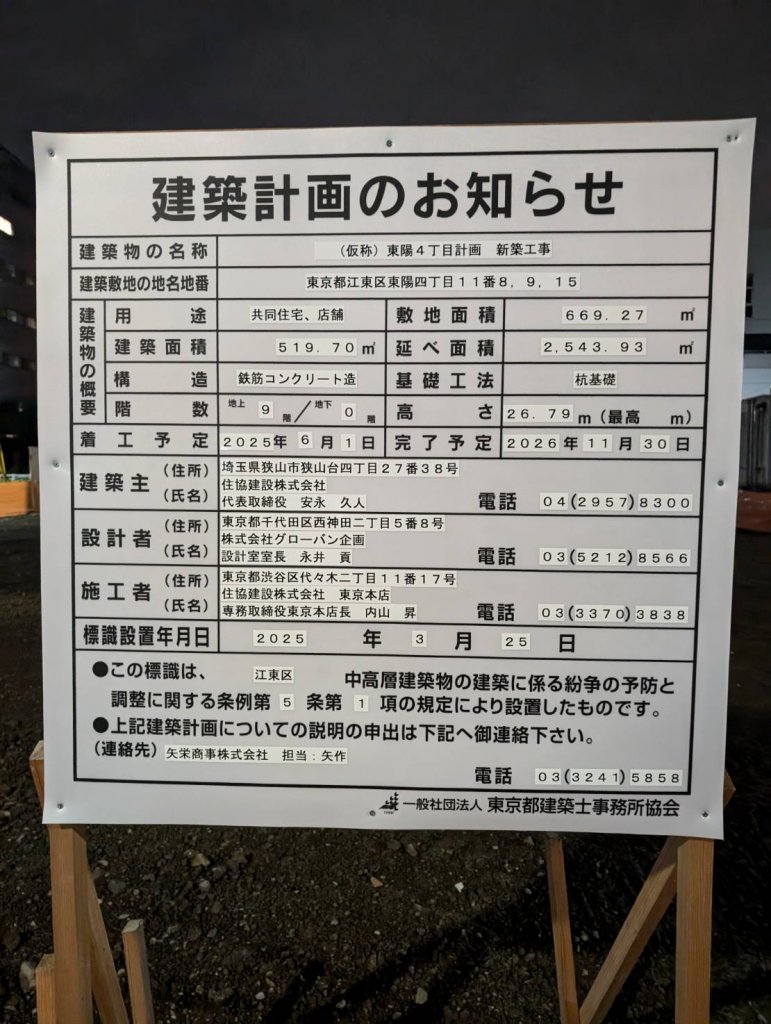(仮称)東陽4丁目計画新築工事 建築看板写真(2025年6月2日撮影)