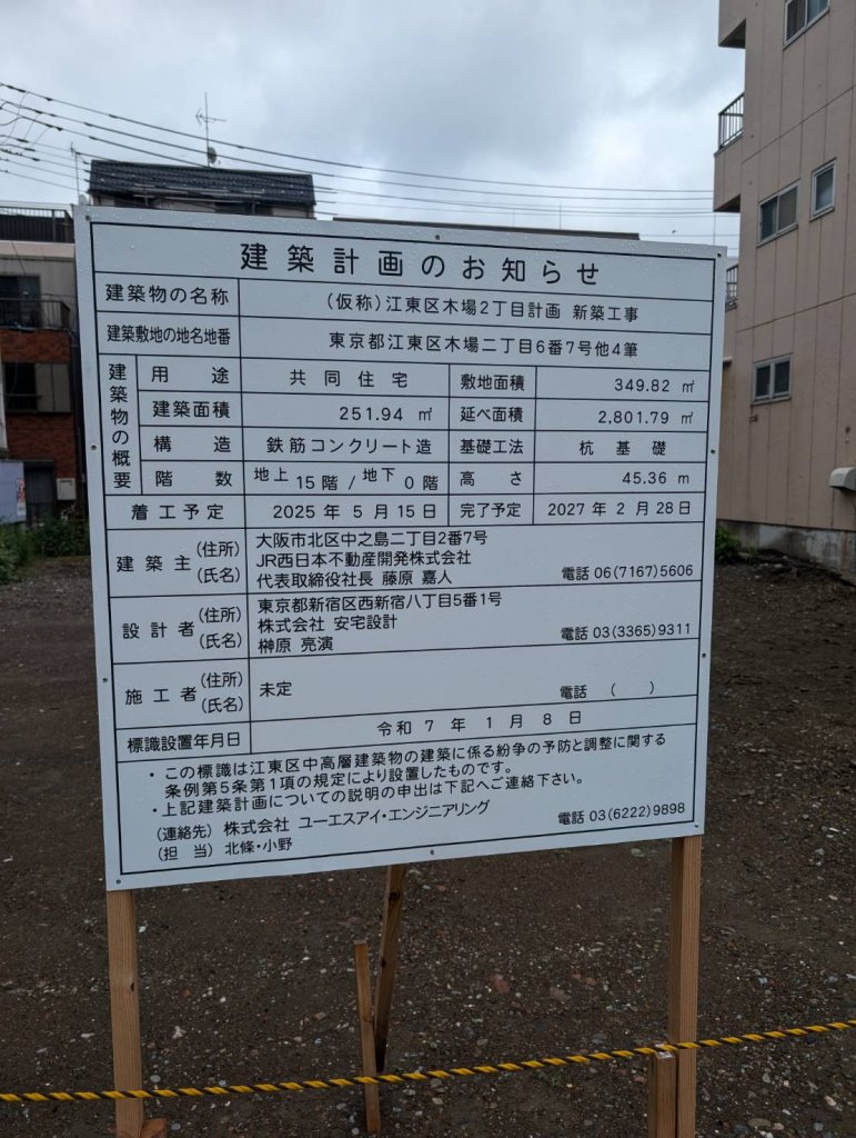 (仮称)江東区木場2丁目計画 新築工事 建築看板写真（2025年6月2日撮影）