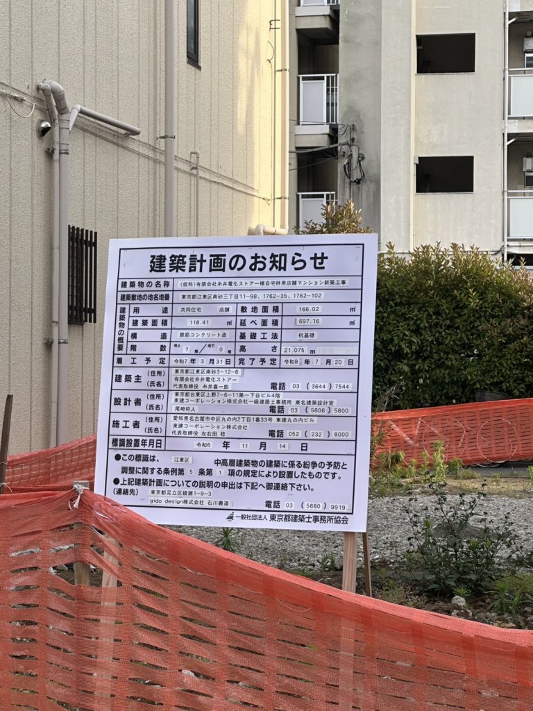(仮称)有限会社糸井電化ストアー様自宅併用店舗マンション新築工事 建築看板写真(2025年6月2日撮影)