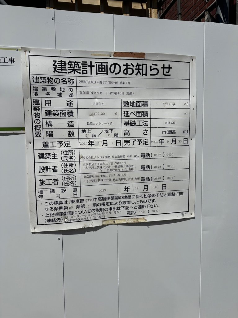 (仮称)江東区平野1丁目B計画新築工事 建築看板写真(2025年6月2日撮影)