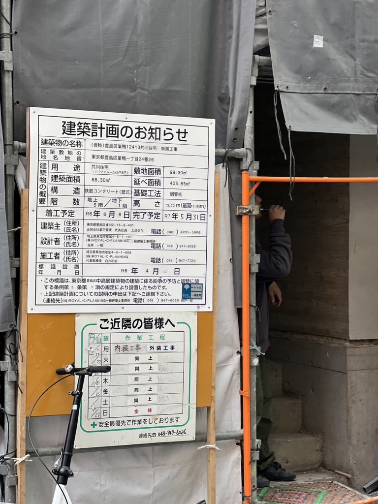 (仮称)豊島区巣鴨12413共同住宅新築工事 建築看板写真（2025年6月2日撮影）