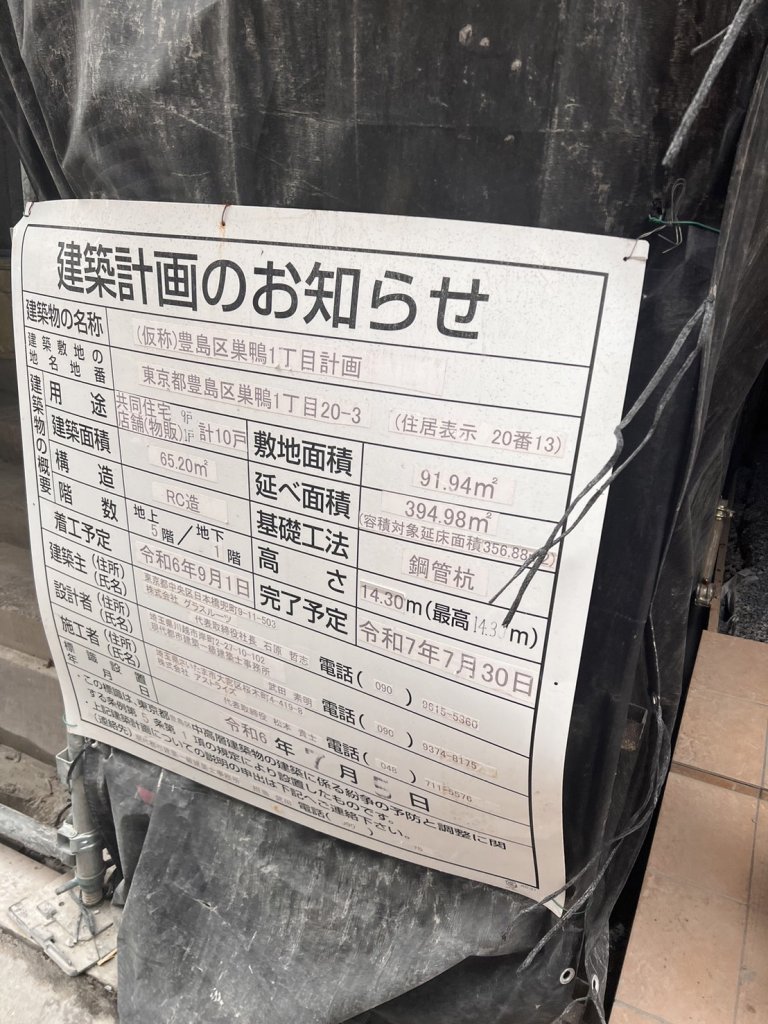 (仮称)豊島区巣鴨1丁目計画 建築看板写真(2025年6月2日撮影)