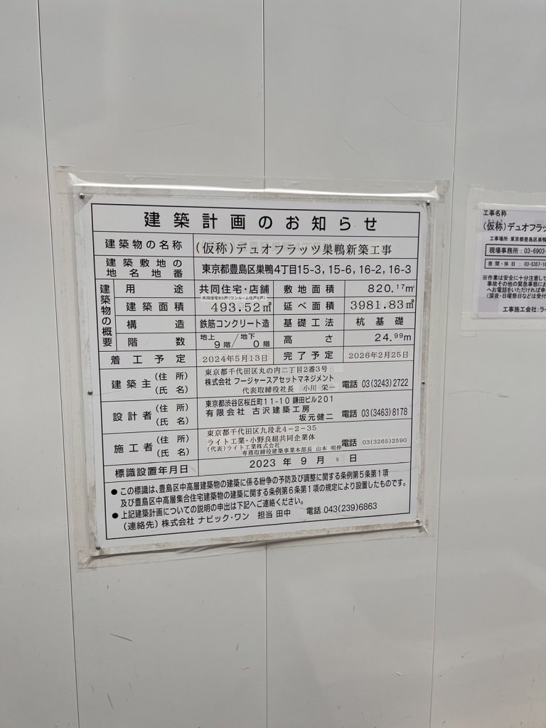 (仮称) デュオフラッツ巣鴨新築工事 建築看板写真（2025年6月2日撮影）
