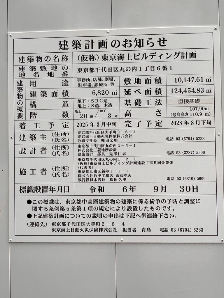 (仮称)東京海上ビルディング計画 建築看板写真(2025年6月2日撮影)