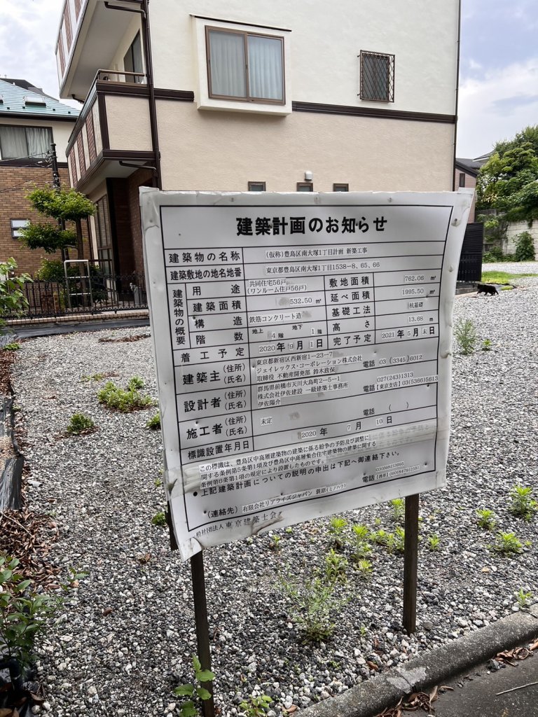 (仮称)豊島区南大塚1丁目計画新築工事 建築看板写真(2025年6月2日撮影)
