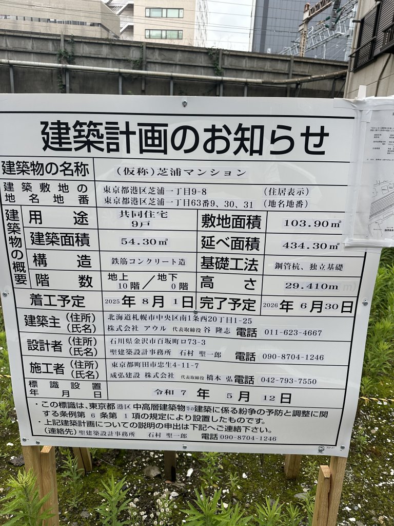 (仮称)芝浦マンション 建築看板写真(2025年6月2日撮影)
