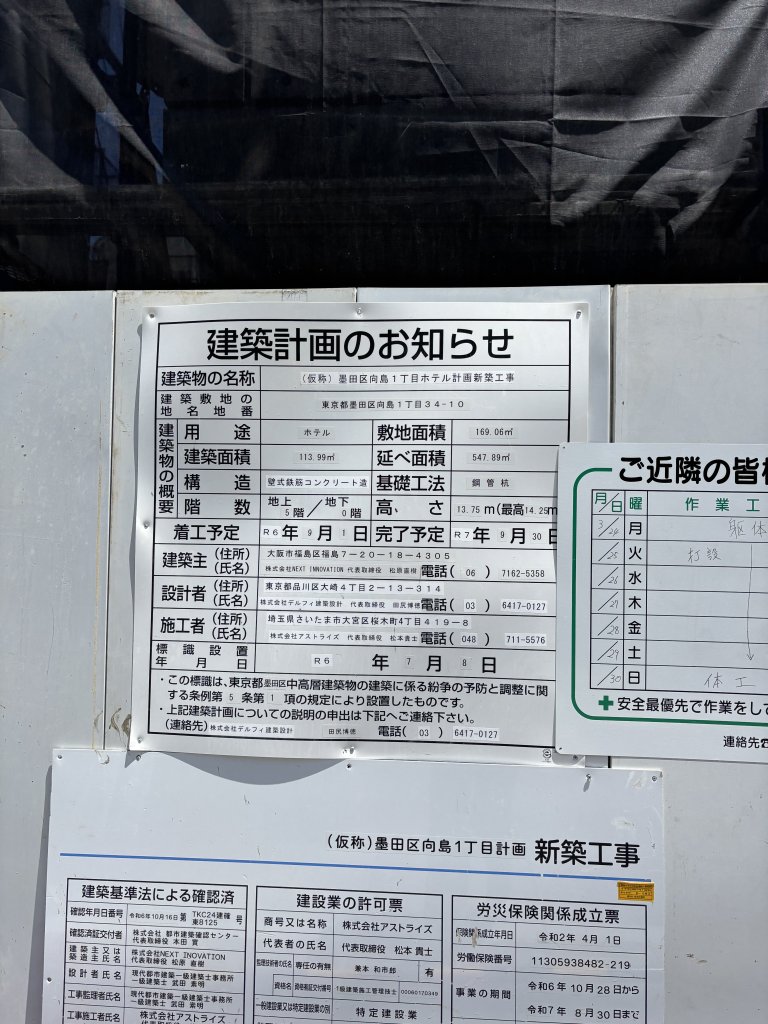 (仮称)墨田区向島1丁目ホテル計画新築工事 建築看板写真(2025年6月2日撮影)