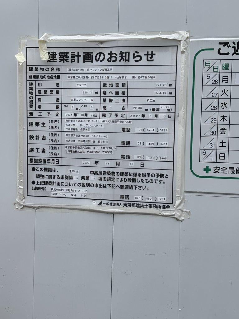 (仮称)南小岩8丁目マンション新築工事 建築看板写真(2025年6月2日撮影)