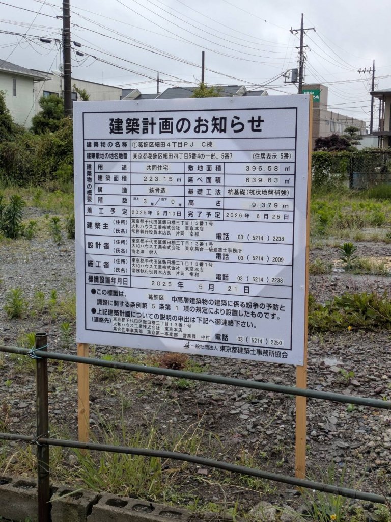 ①葛飾区細田4丁目PJ C棟 建築看板写真(2025年6月2日撮影)