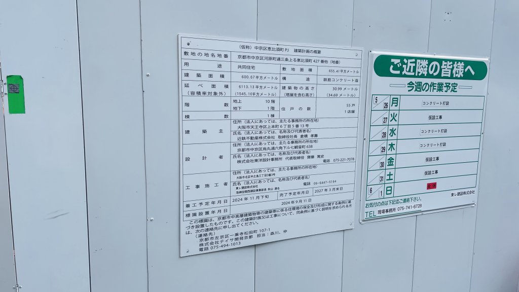 (仮称)中京区恵比須町PJ 建築計画の概要 建築看板写真(2025年6月4日撮影)