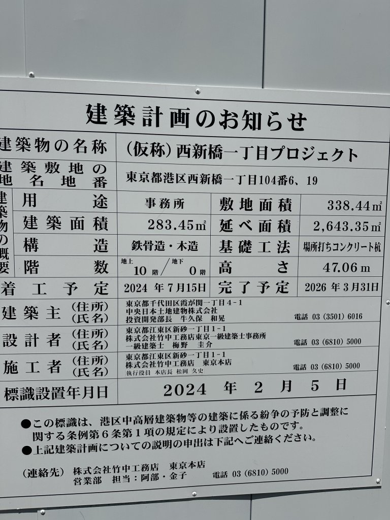 (仮称)西新橋一丁目プロジェクト 建築看板写真(2025年6月5日撮影)