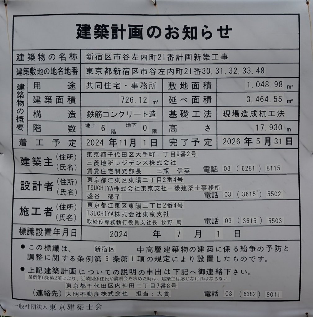 新宿区市谷左内町21番計画新築工事 建築看板写真(2025年6月5日撮影)