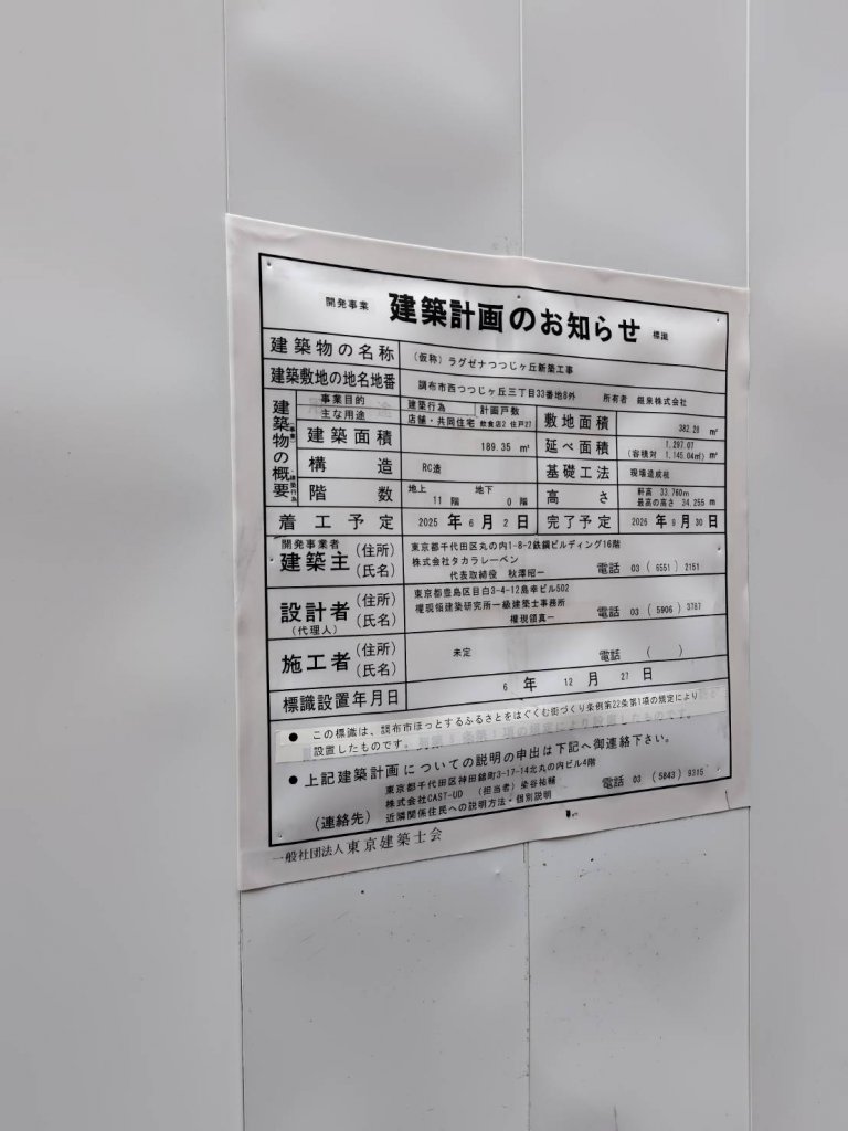 (仮称) ラグゼナつつじヶ丘新築工事 建築看板写真(2025年6月5日撮影)