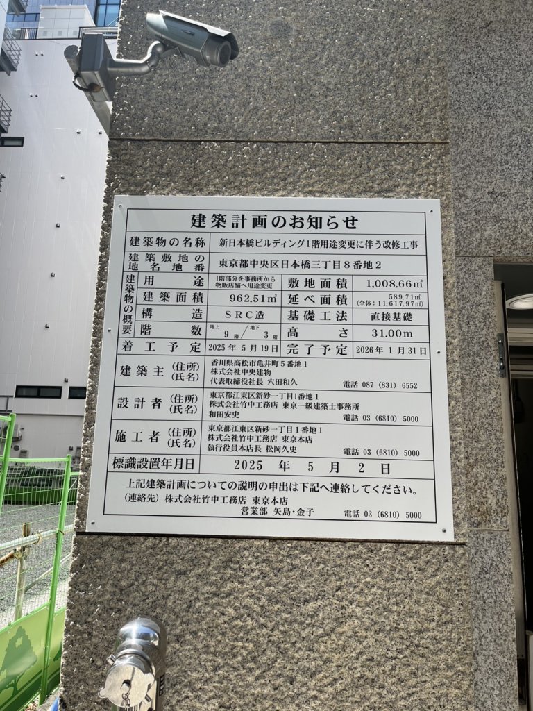 新日本橋ビルディング1階用途変更に伴う改修工事 建築看板写真(2025年6月5日撮影)