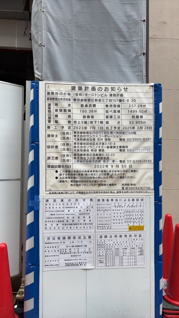 (仮称) キーストンビル 建替計画 建築看板写真（2025年6月5日撮影）