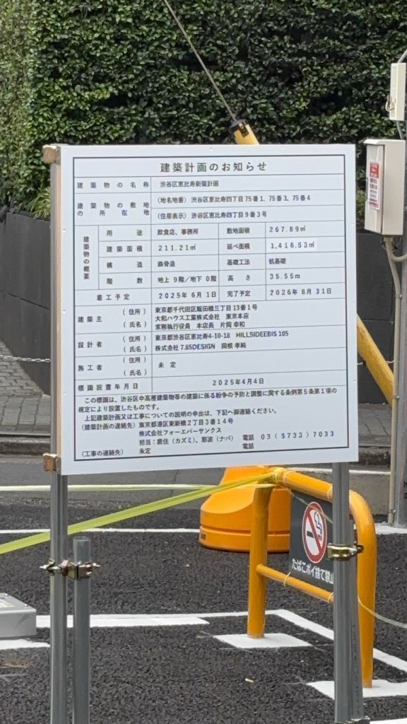 渋谷区恵比寿新築計画 建築看板写真(2025年6月5日撮影)