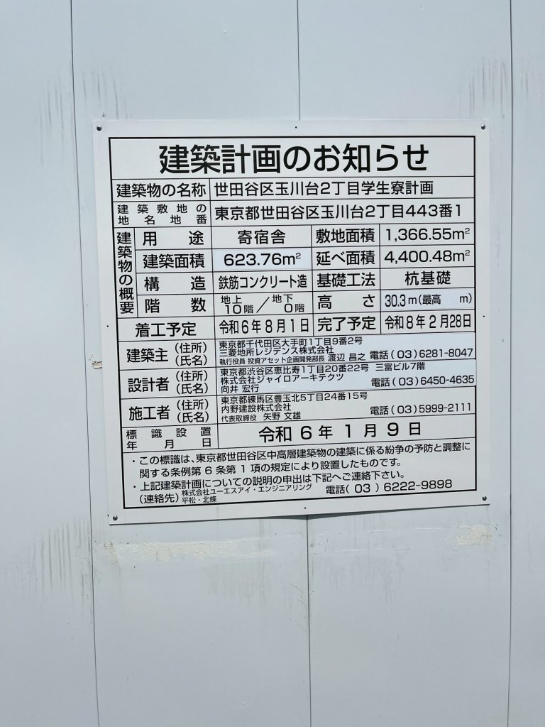 世田谷区玉川台2丁目学生寮計画 建築看板写真(2025年6月5日撮影)