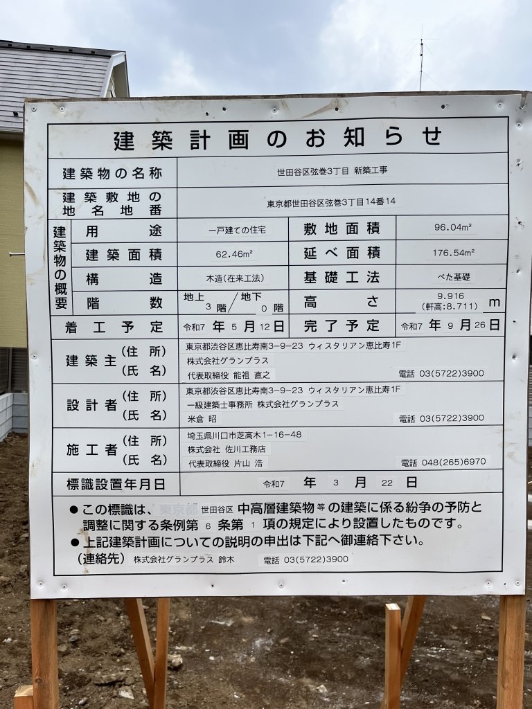 世田谷区弦巻3丁目 新築工事 建築看板写真(2025年6月5日撮影)