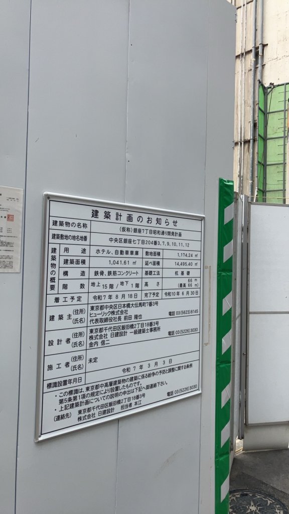 (仮称)銀座7丁目昭和通り開発計画 建築看板写真(2025年6月5日撮影)