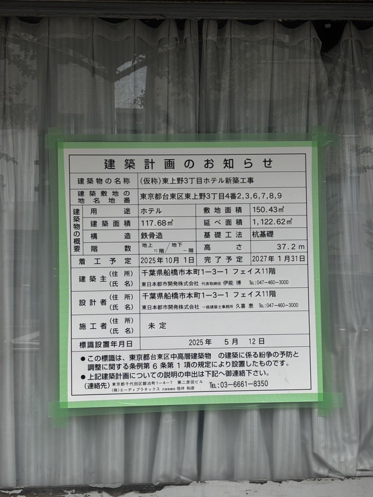 (仮称)東上野3丁目ホテル新築工事 建築看板写真(2025年6月6日撮影)