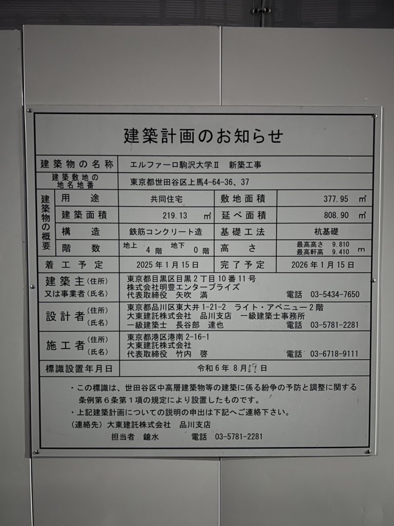 エルファーロ駒沢大学Ⅱ 新築工事 建築看板写真(2025年6月6日撮影)