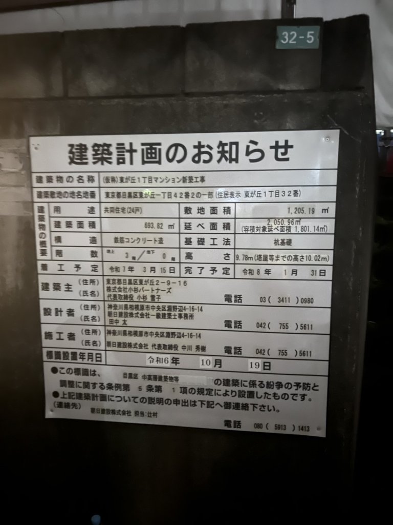(仮称)東が丘1丁目マンション新築工事 建築看板写真(2025年6月6日撮影)