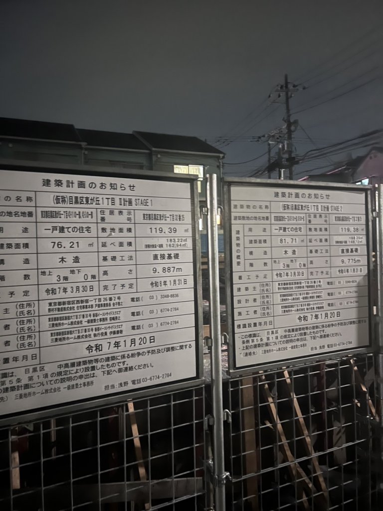 (仮称)目黒区東が丘1丁目Ⅱ計画 STAGE 1 建築看板写真（2025年6月6日撮影）