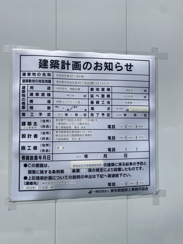 世田谷区奥沢5丁目計画 建築看板写真(2025年6月6日撮影)