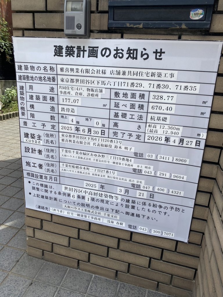 雅喜興業有限会社様 店舗兼共同住宅新築工事 建築看板写真(2025年6月6日撮影)