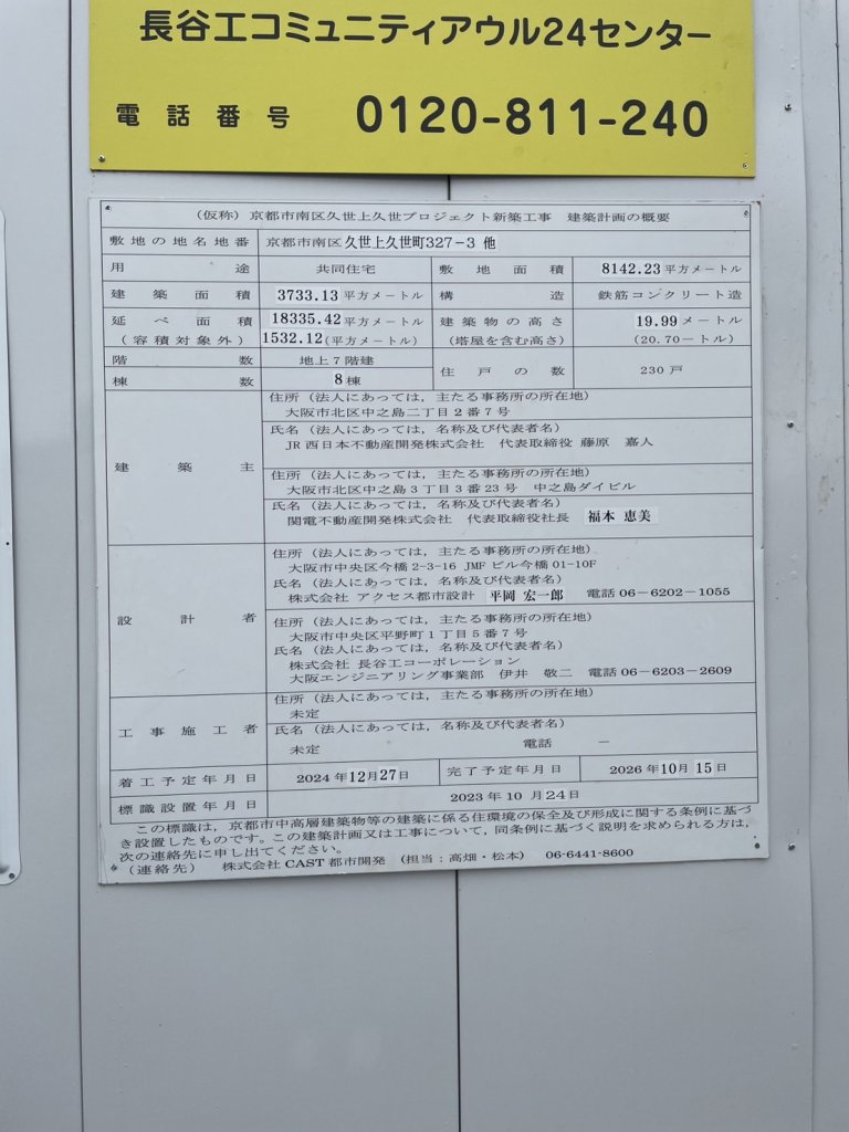 (仮称)京都市南区久世上久世プロジェクト新築工事 建築計画の概要 建築看板写真(2025年6月6日撮影)