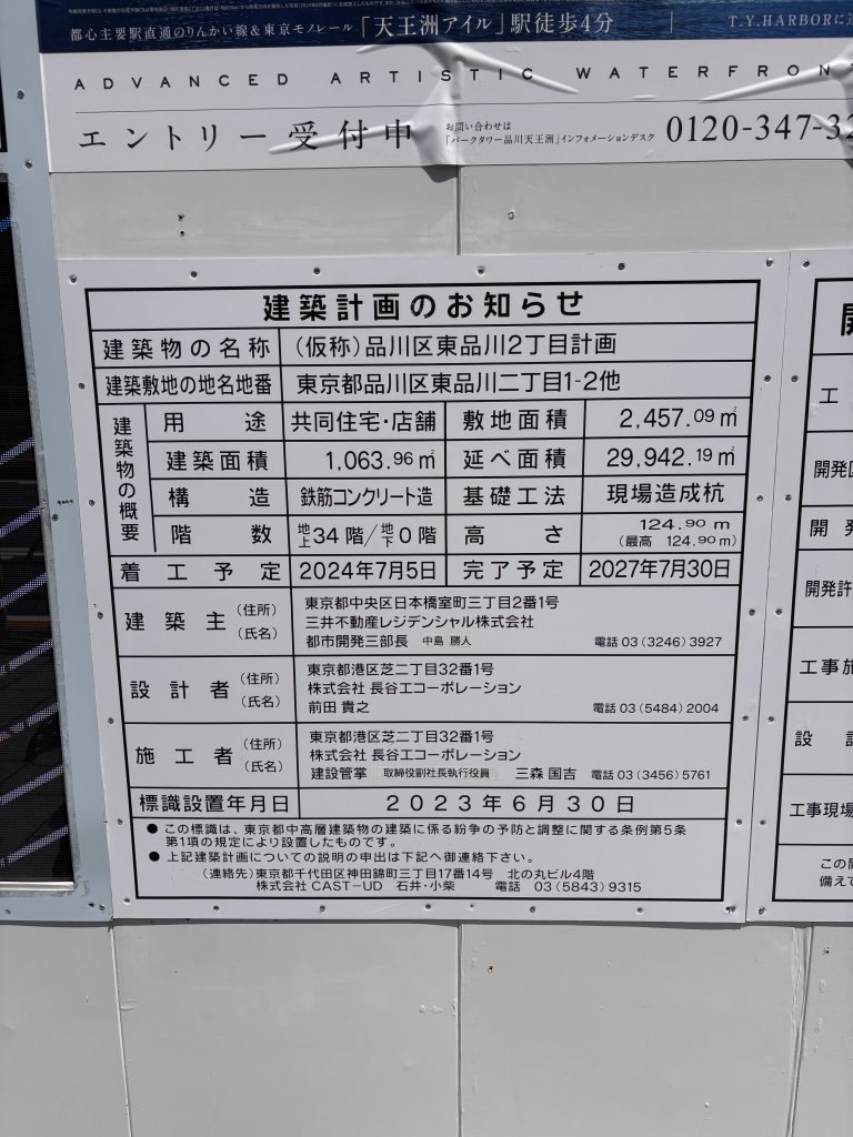 (仮称)品川区東品川2丁目計画 建築看板写真(2025年6月6日撮影)