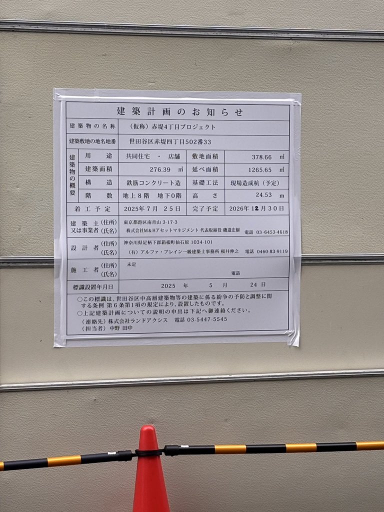 (仮称)赤堤4丁目プロジェクト 建築看板写真(2025年6月7日撮影)