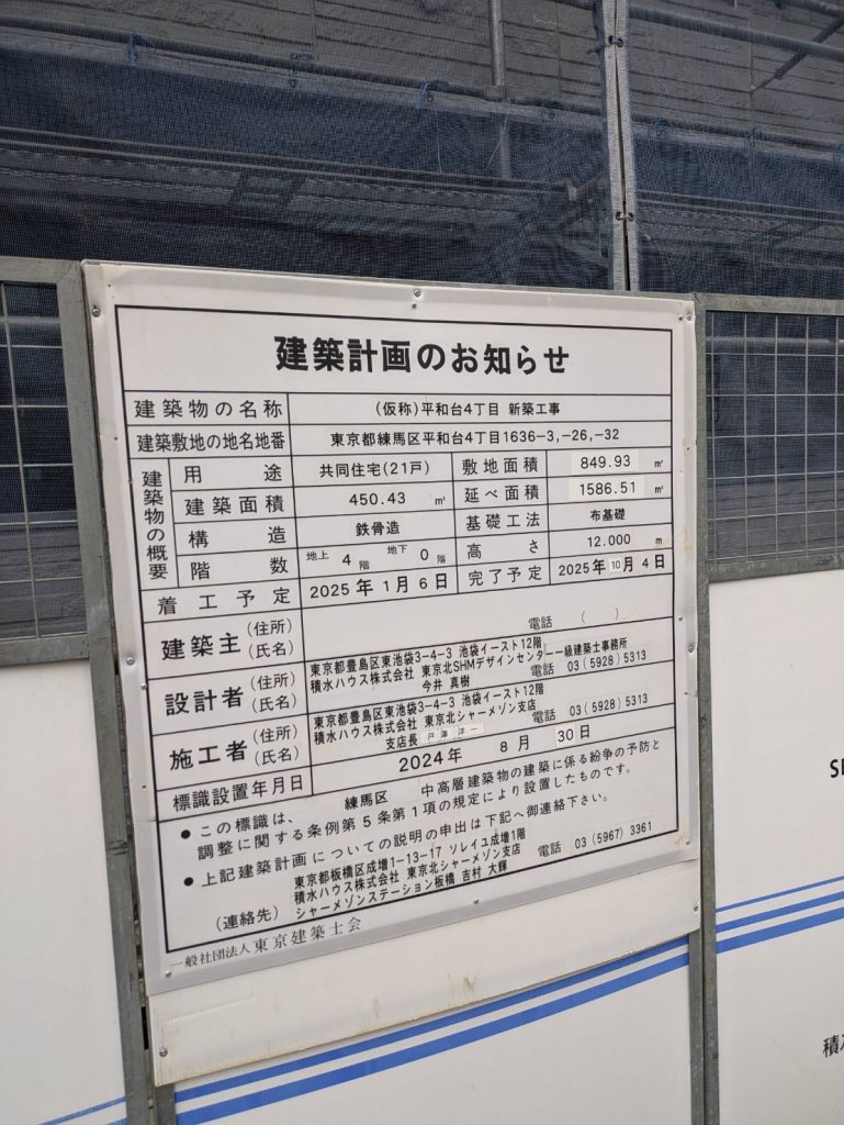 (仮称)平和台4丁目 新築工事 建築看板写真(2025年6月7日撮影)