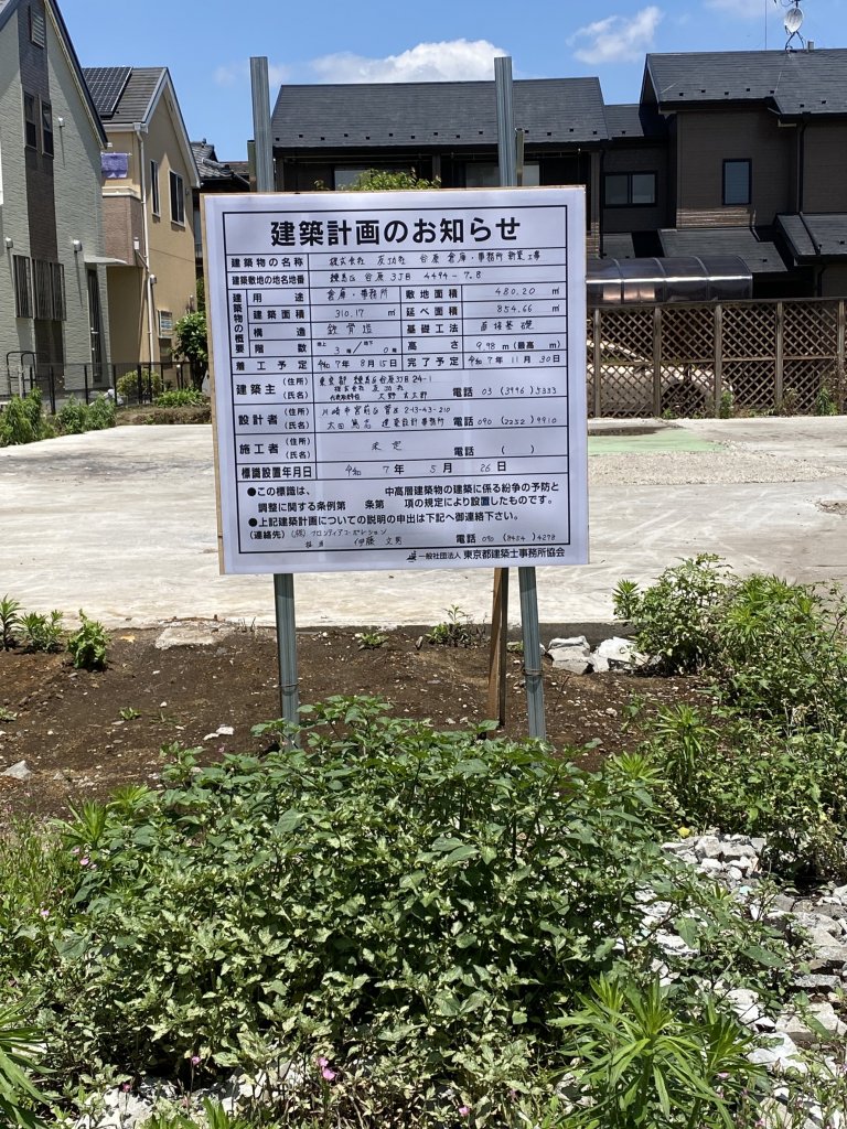 株式会社 友功社 谷原倉庫、事務所 新業工事 建築看板写真(2025年6月7日撮影)