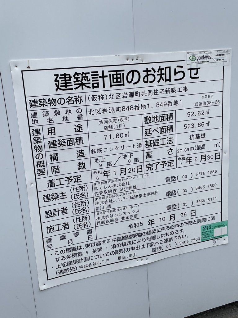(仮称)北区岩淵町共同住宅新築工事 建築看板写真(2025年6月7日撮影)