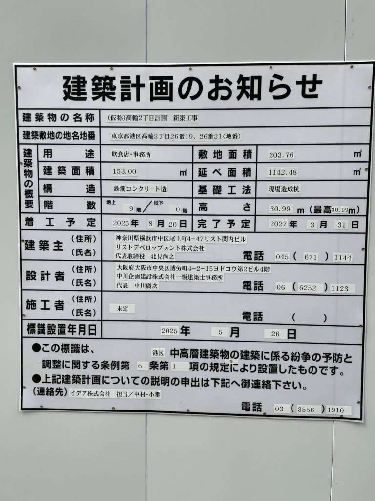 (仮称)高輪2丁目計画 新築工事 建築看板写真(2025年6月7日撮影)