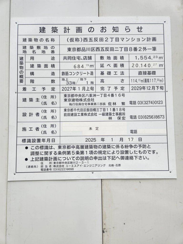(仮称)西五反田2丁目マンション計画 建築看板写真(2025年6月7日撮影)