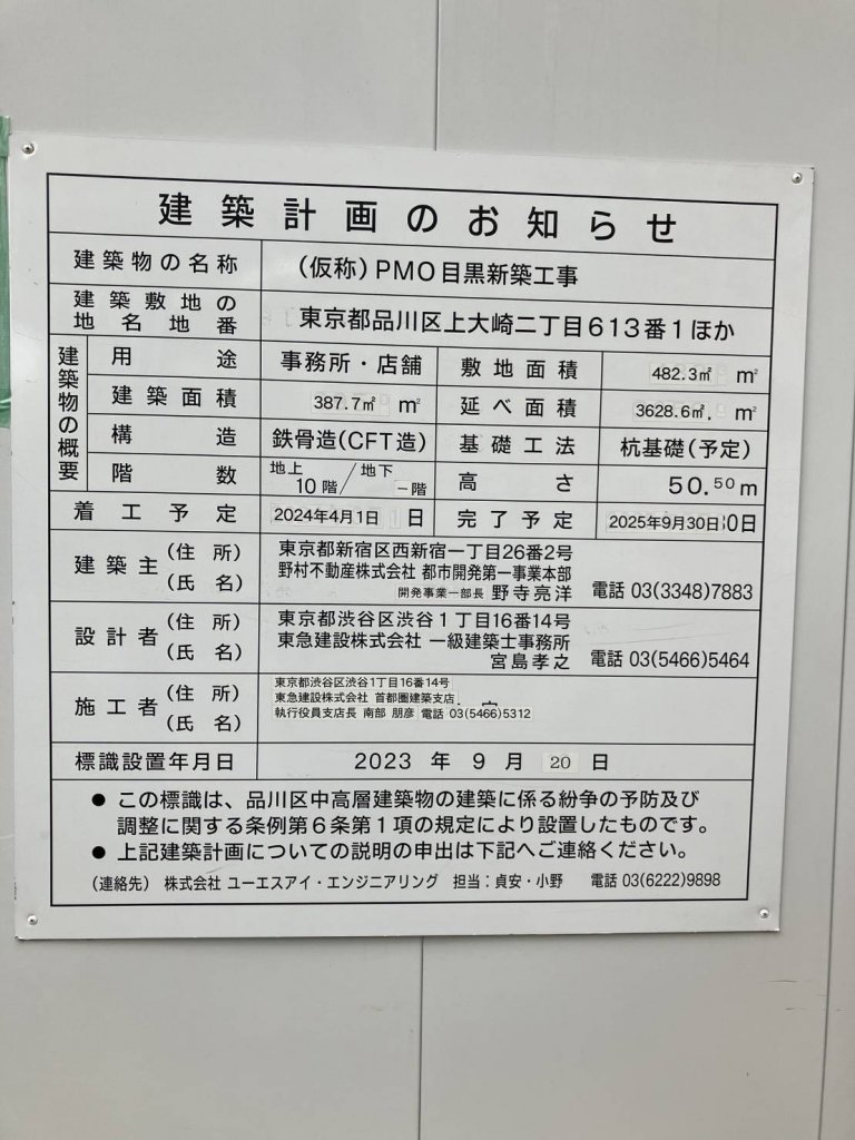 (仮称)PMO目黒新築工事 建築看板写真(2025年6月7日撮影)