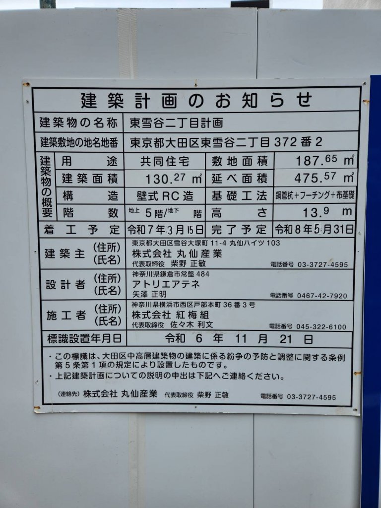 東雪谷二丁目計画 建築看板写真(2025年6月7日撮影)