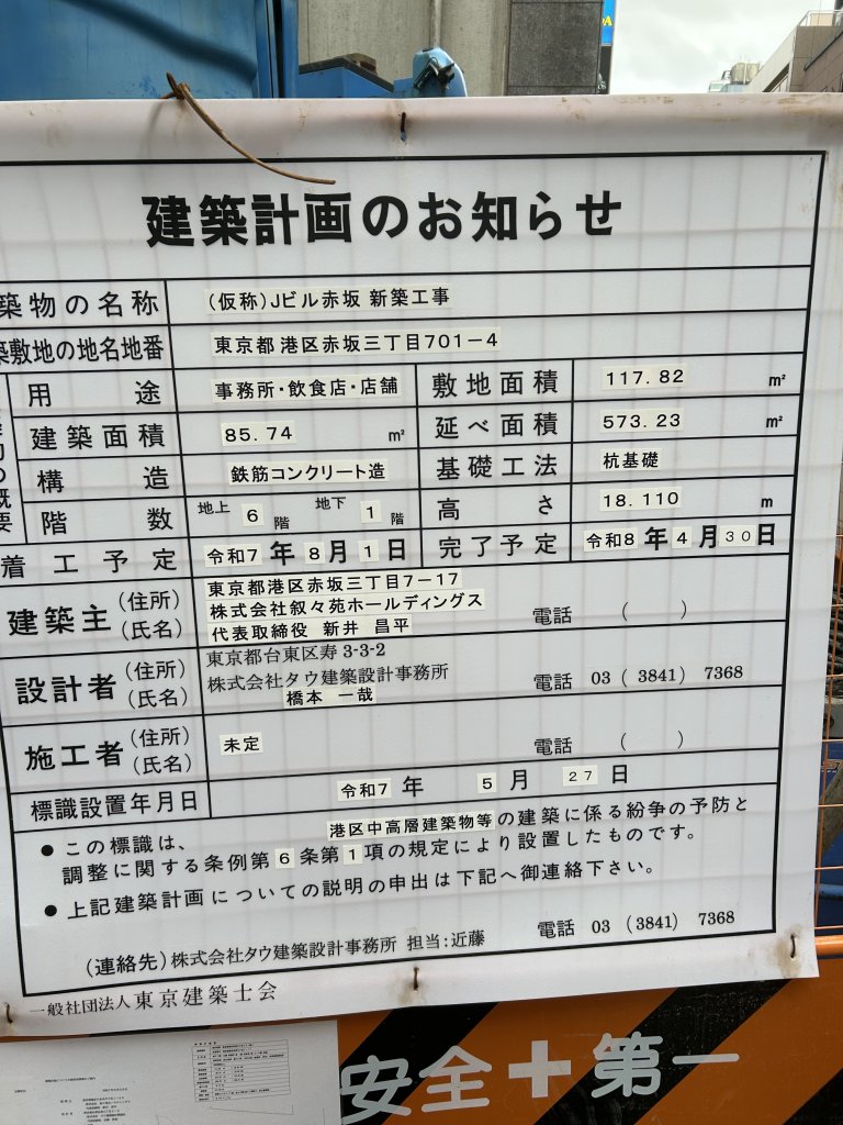 (仮称)Jビル赤坂 新築工事 建築看板写真(2025年6月7日撮影)