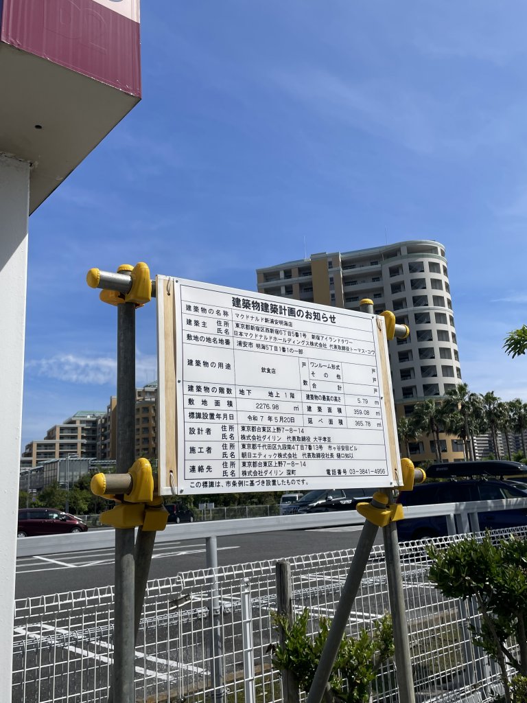 マクドナルド新浦安明海店 建築看板写真（2025年6月7日撮影）