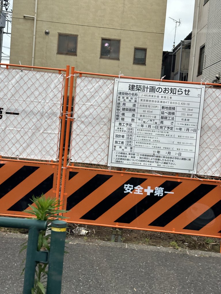 J-ARC用賀計画 新築工事 建築看板写真（2025年6月7日撮影）