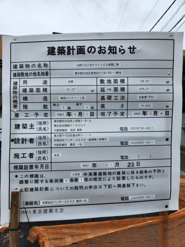 (仮称)石川台テナントビル新築工事 建築看板写真（2025年6月7日撮影）